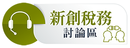 新創稅務討論區連結圖示