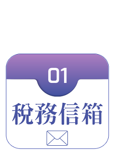 稅務信箱連結圖示