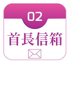 首長信箱連結圖示