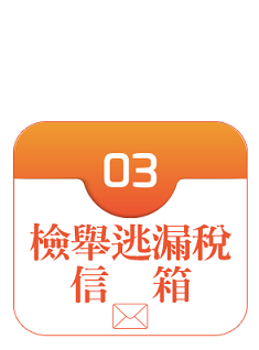 檢舉逃漏信箱連結圖示