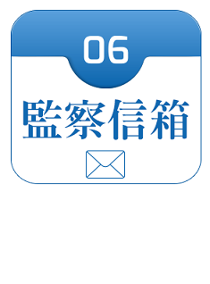 監察信箱連結圖示