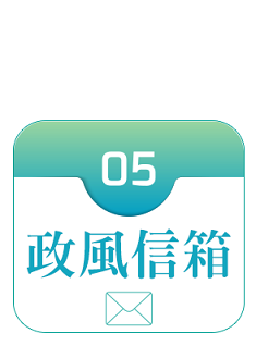 政風信箱連結圖示