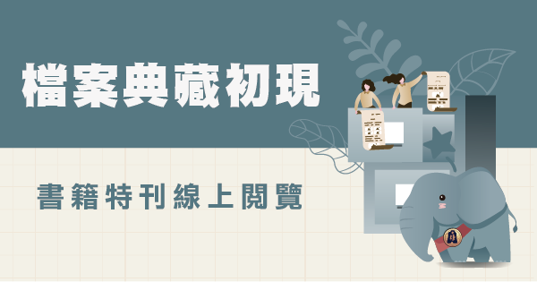 檔案典藏初現圖片