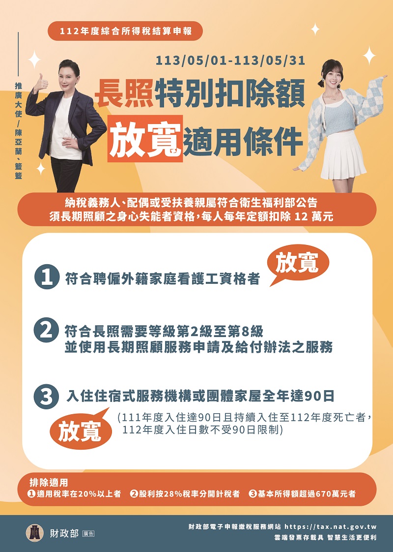 長照特別扣除額放寬適用條件文宣