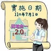房地合一2.0實施日期為110年7月1日圖