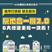 房地合一稅2.0精準打炒房、健全房市圖文宣