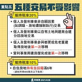 重點五：五種交易不受影響文宣