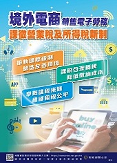 銷售電子勞務課徵營業稅及所得稅新制圖