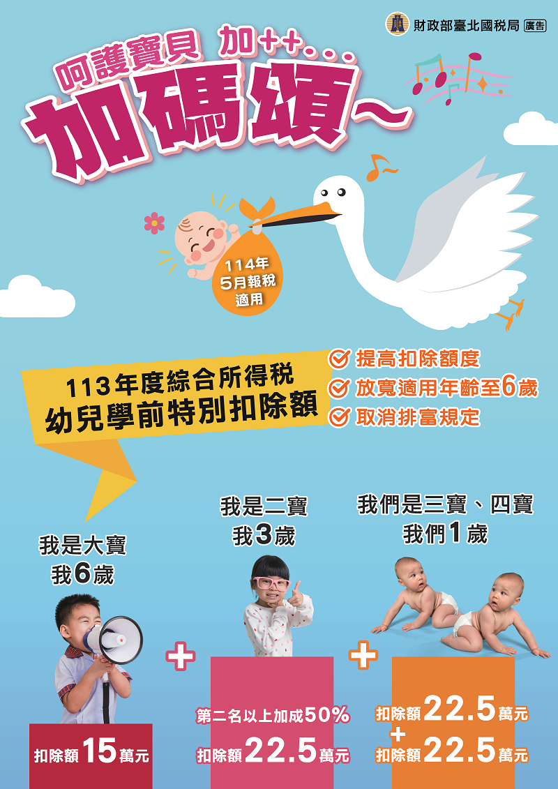 幼兒學前扣除額文宣
