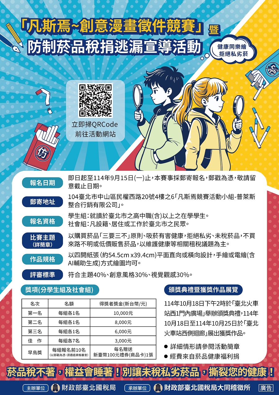「凡斯焉~創意漫畫徵件競賽」暨防制菸品稅捐逃漏宣導活動文宣