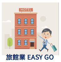 旅館業EASY GO圖