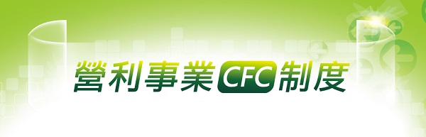 營利事業CFC制度圖片