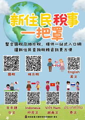 新住民稅事一把罩文宣小圖