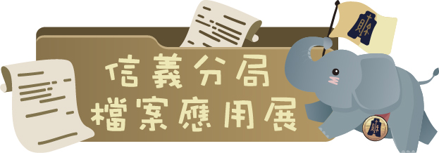 信義分局檔案應用展圖片