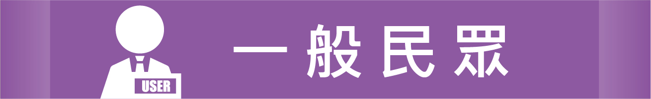 一般民眾專區圖片