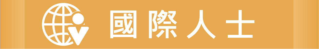 國際人士專區圖片