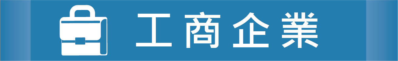 工商企業專區圖片