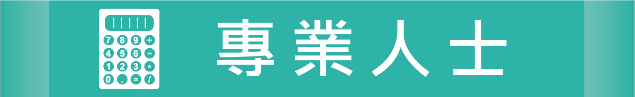專業人士專區圖片