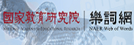 國家教育研究院樂詞網圖片
