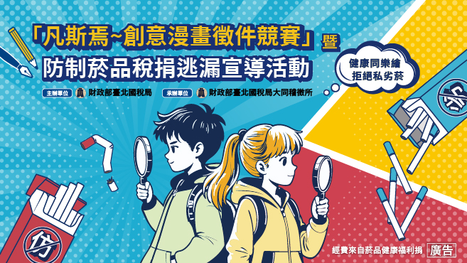 「凡斯焉~創意漫畫徵件競賽」暨防制菸品稅捐逃漏宣導活動圖片