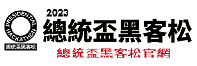 2023 總統盃黑客松圖片