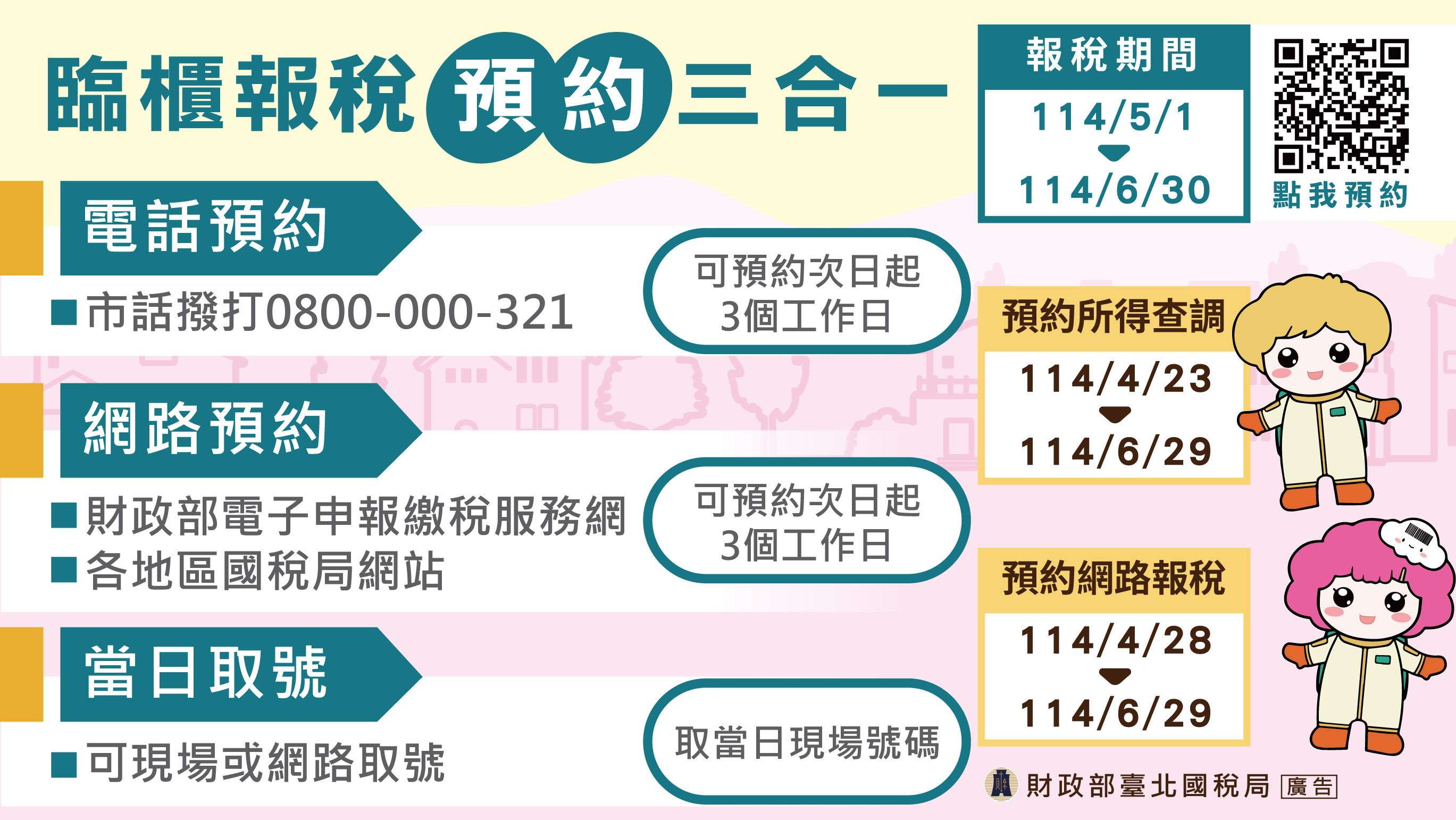 臨櫃報稅預約三合一