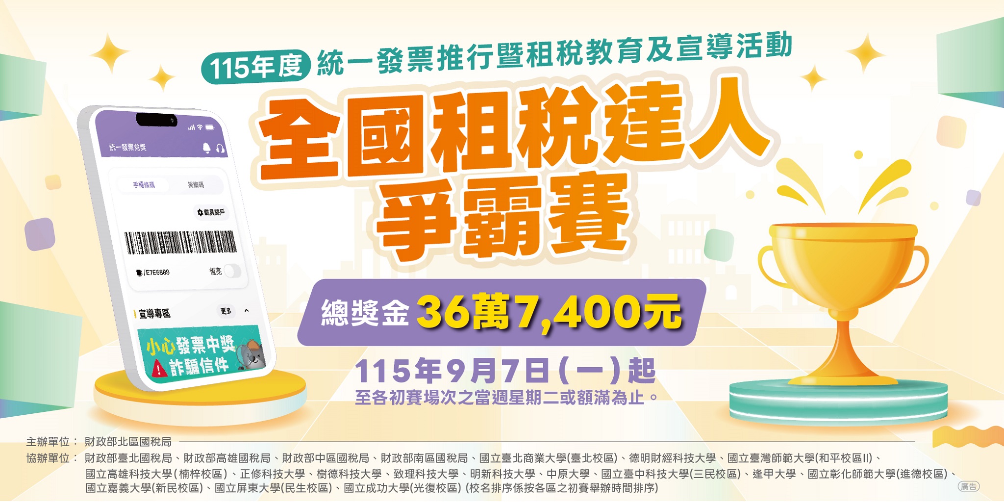 「全國租稅達人爭霸賽」宣導活動圖片