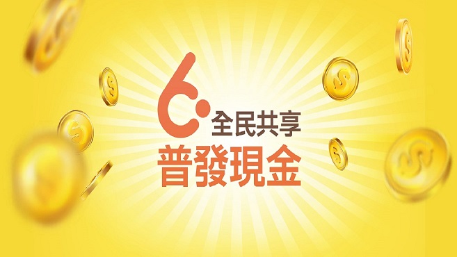 全民共享 普發現金圖片