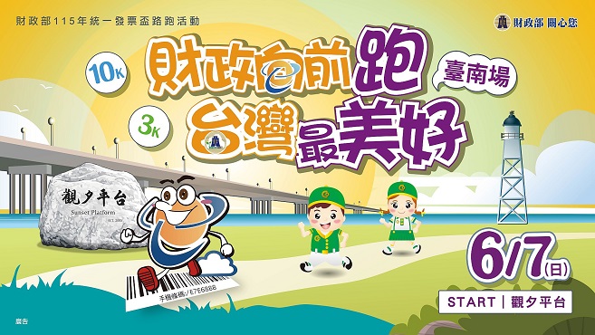 「財政部統一發票盃路跑活動(臺南場)」報名資訊圖片