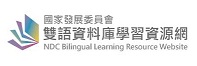 國家發展委員會雙語資料庫學習資源網圖片