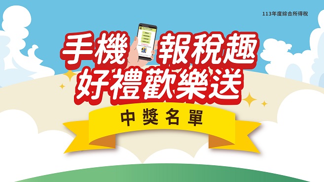 113年度綜所稅結算申報手機報稅抽獎活動中獎名單圖片