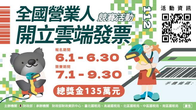 112年度全國營業人開立雲端發票競賽活動