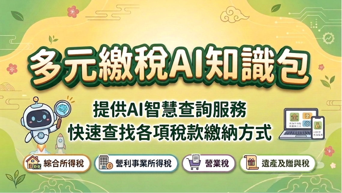 多元繳稅AI知識包圖片