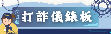 內政部打詐儀錶板圖片