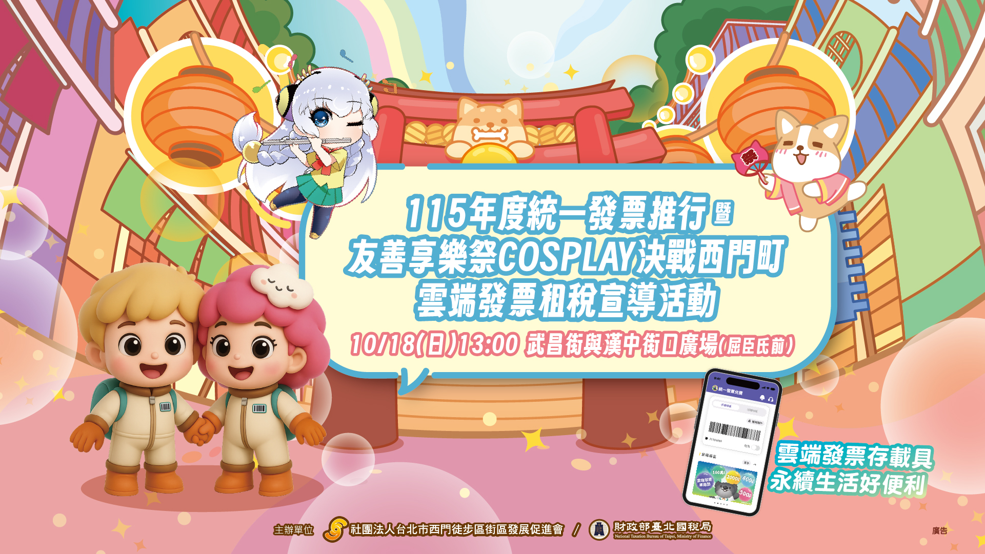 115年度統一發票推行暨友善享樂祭COSPLAY決戰西門町雲端發票租稅宣導活動圖片