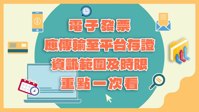 電子發票資訊存證宣導專區圖片
