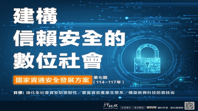 第七期國家資通安全發展方案圖片