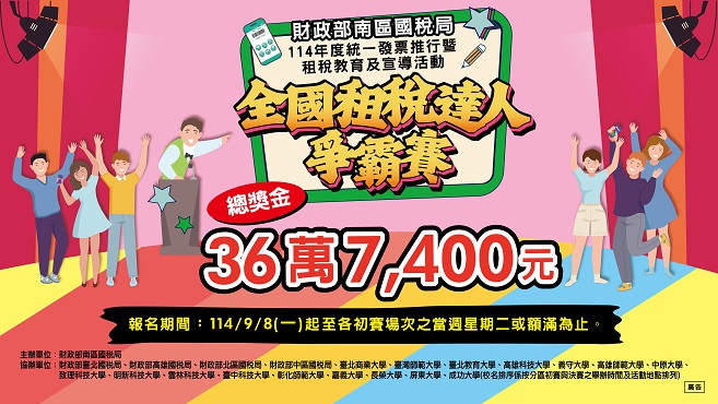 114年度統一發票推行暨「全國租稅達人爭霸賽」租稅教育及宣導活動圖片