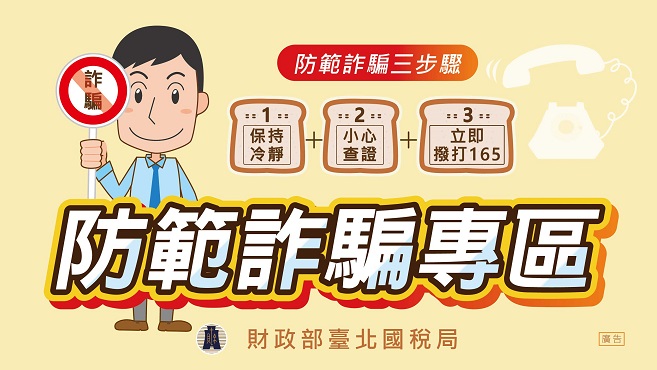 防範詐騙專區圖片