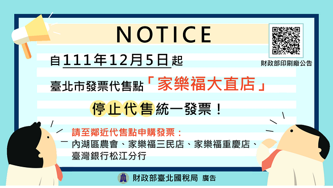 家樂福大直店自111年12月5日起停止代售統一發票圖片