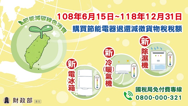 購買節能電器退還減徵貨物稅專區圖片