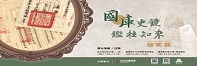 「國庫史鏡　鑑往知來」檔案展圖片