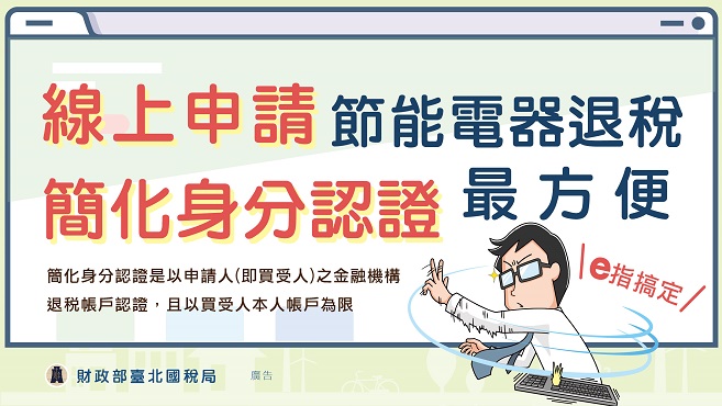 購買節能電器退還減徵貨物稅專區圖片