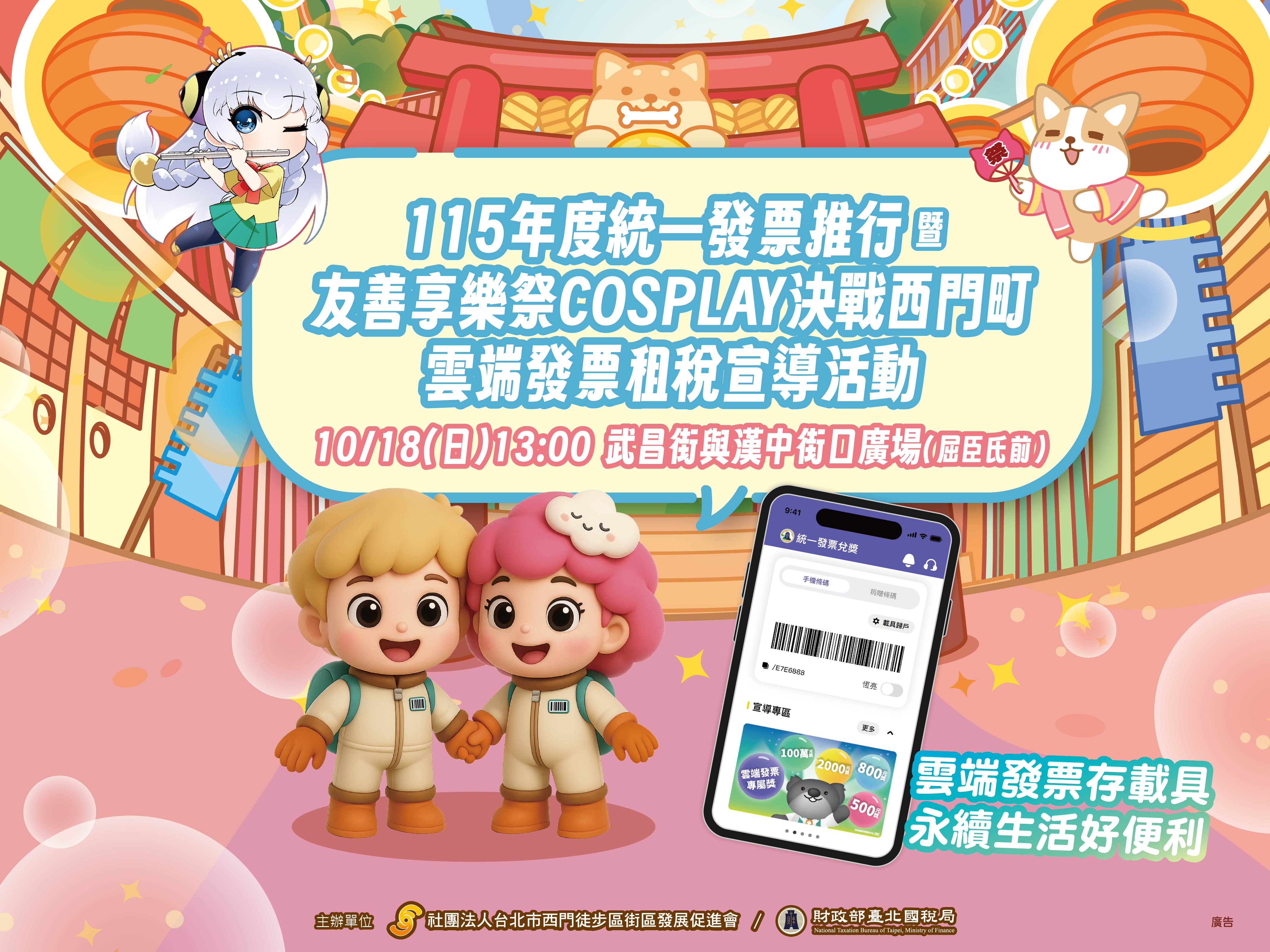 115年度統一發票推行暨友善享樂祭COSPLAY決戰西門町雲端發票租稅宣導活動圖片