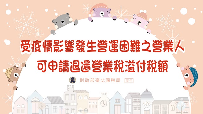 受疫情影響發生營運困難之營業人可申請退還溢付營業稅溢付稅額圖片