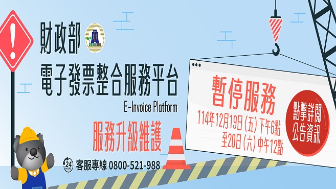 財政部電子發票整合服務平台停機資訊圖片