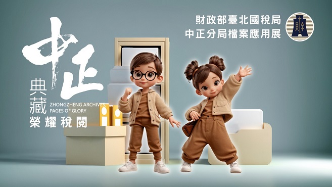 中正典藏 榮耀稅閱圖片