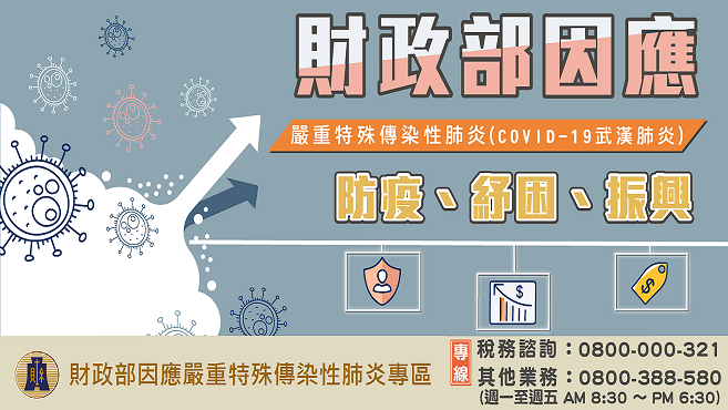 財政部因應嚴重特殊傳染性肺炎專區圖片