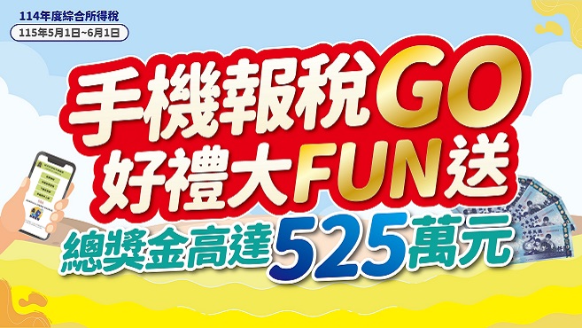 114年度綜合所得稅-手機報税Go  好禮大FUN送