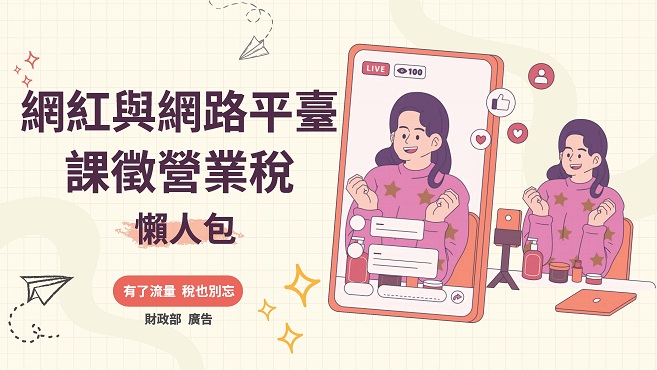 網紅與網路平臺課徵營業稅懶人包圖片
